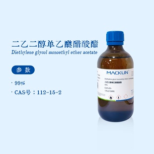 麦克林试剂 二乙二醇单乙醚醋酸酯 99% 醋酸卡必醇 生物化学实验