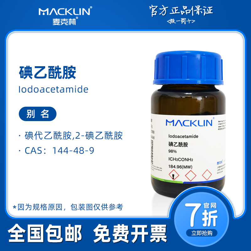 碘乙酰胺 碘代乙酰胺 超纯级 生物化学科研实验 麦克林试剂代购