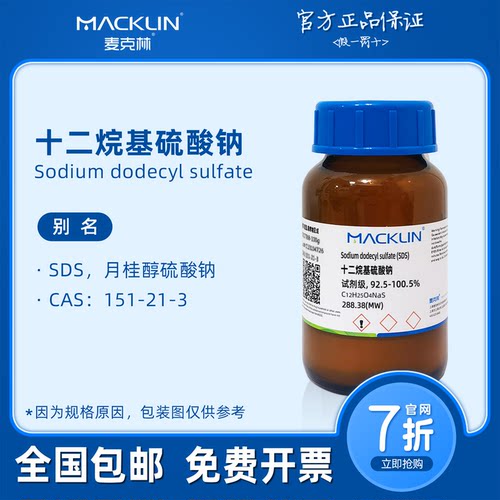 十二烷基硫酸钠 SDS溶液 AR分析纯发泡粉 麦克林试剂科研实验代购