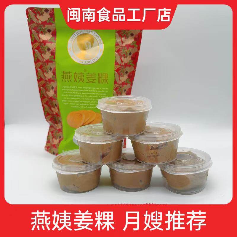 正宗燕姨姜粿闽南特产月子营养餐纯手工红糖白糖姜果