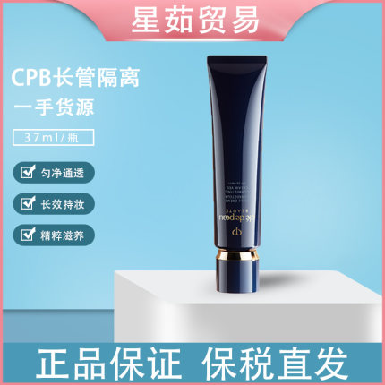 CPB肌肤之钥长管隔离持久遮瑕提亮肤色抗皱保湿滋润妆前乳37ml