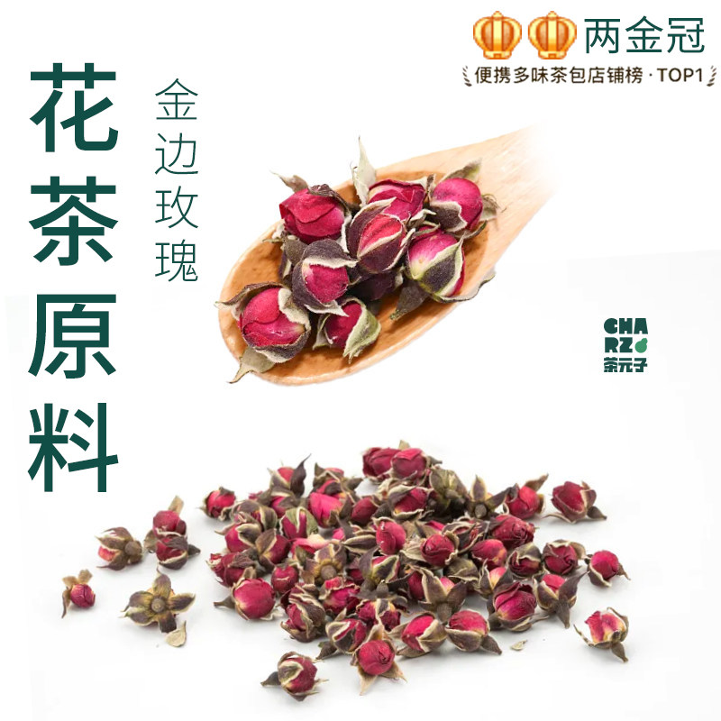 茶元子玫瑰花茶泡茶泡水喝花茶原材料养生茶原料代用茶金边玫瑰图片