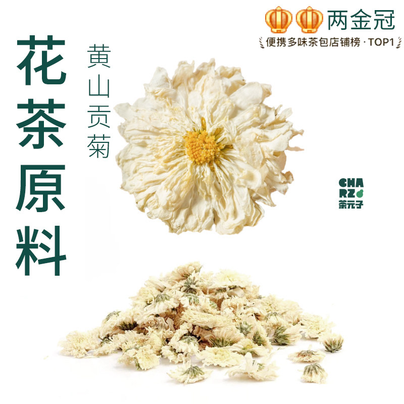 茶元子黄山贡菊泡茶泡水喝花茶原材料养生茶原料代用茶白菊花茶,茶,代用/花草茶,淘宝优惠券,粉丝福利购,淘宝优惠卷