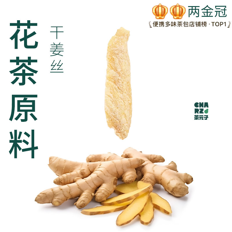 茶元子干姜丝泡茶泡水喝花茶原材料养生茶原料代用茶图片