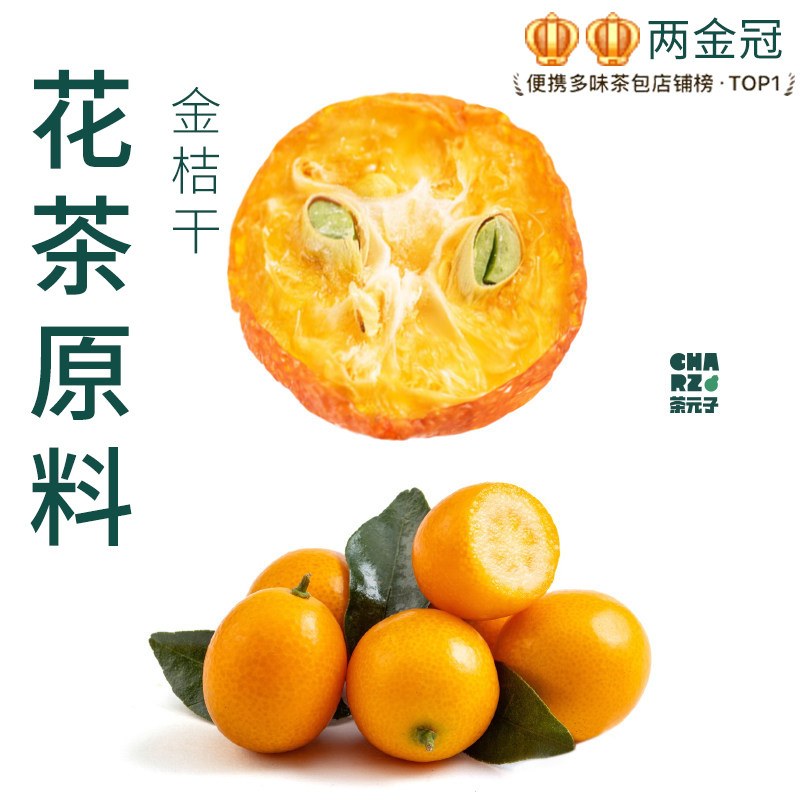 茶元子金桔干泡茶泡水喝花茶原材料养生茶原料代用茶金橘片水果茶
