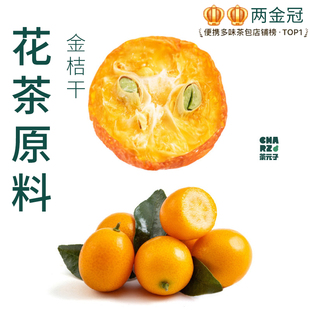 茶元子金桔干泡茶泡水喝花茶原材料养生茶原料代用茶金橘片水果茶