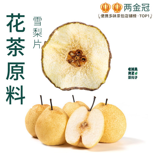 茶元子雪梨干雪梨片泡茶泡水喝花茶原材料养生茶原料代用茶无硫