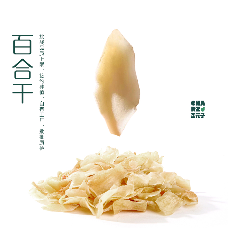 茶元子 百合干泡水泡茶养生干货特级无硫大片湖南隆回龙牙百合干