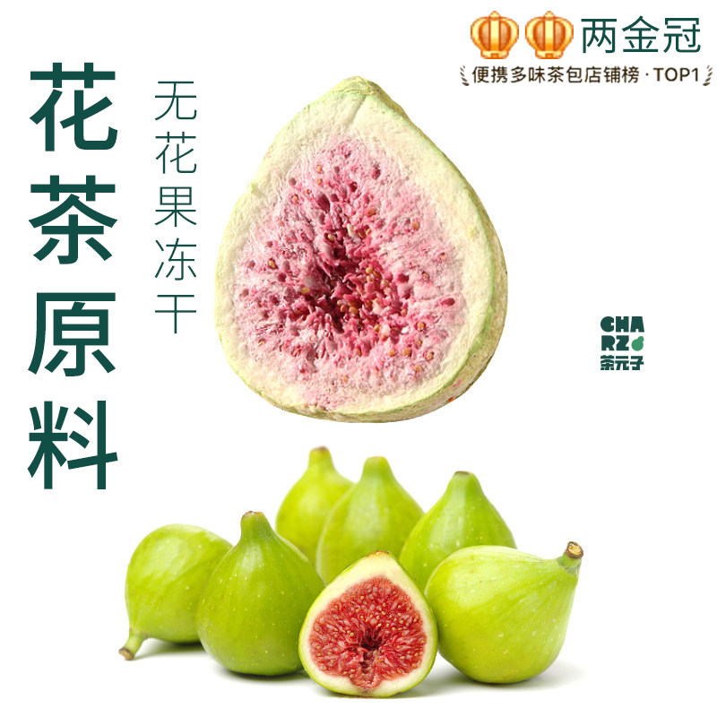 茶元子冻干无花果泡茶泡水喝花茶原材料养生茶原料代用茶冲饮果茶