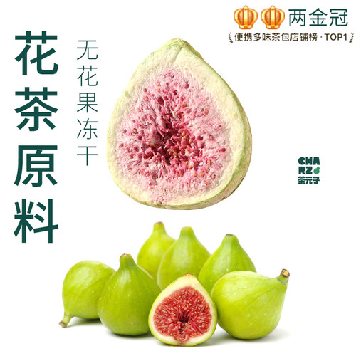 茶元子冻干无花果泡茶泡水喝花茶原材料养生茶原料代用茶冲饮果茶