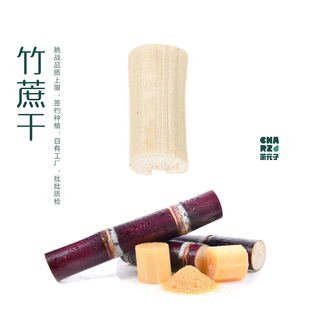 茶元子 竹蔗干甘蔗干脱水蔗干竿蔗竹蔗茅根糖水煲汤材料泡水煮水