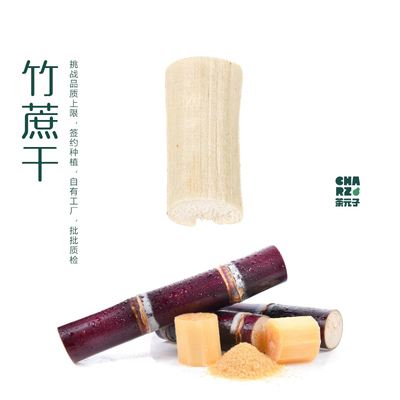 茶元子 竹蔗干甘蔗干脱水蔗干竿蔗竹蔗茅根糖水煲汤材料泡水煮水