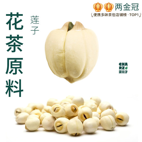 茶元子莲子肉泡茶泡水喝花茶原材料养生茶原料代用茶去芯白莲