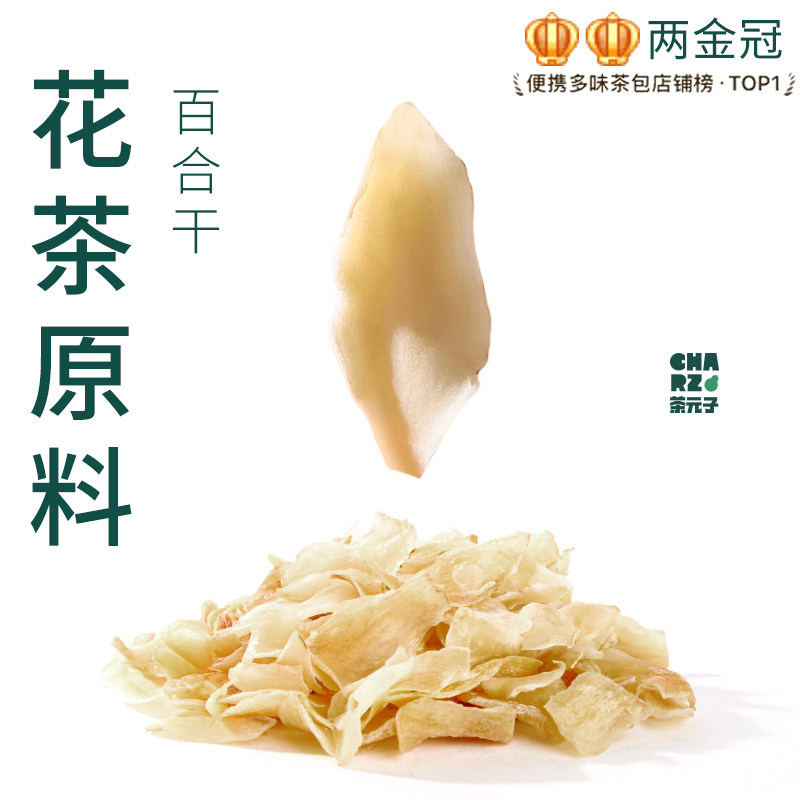 茶元子兰州甜百合泡茶泡水喝花茶原材料养生茶原料代用茶甘肃