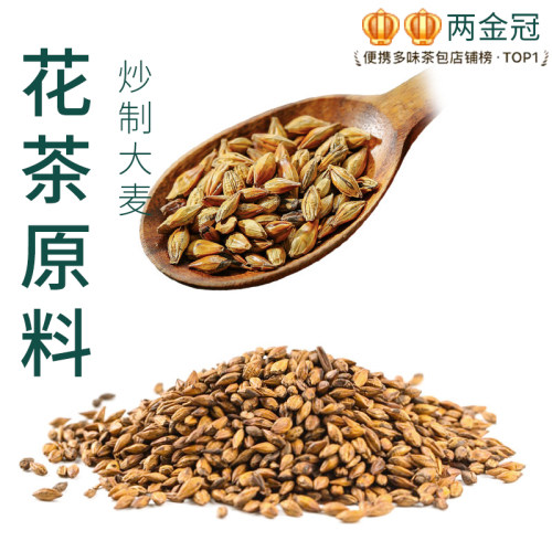 茶元子正宗炒熟大麦茶泡茶泡水喝花茶原材料养生茶原料代用茶