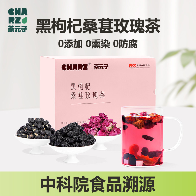 茶元子 黑枸杞玫瑰桑葚茶早C养生茶泡水喝花茶百合干茯苓组合茶包