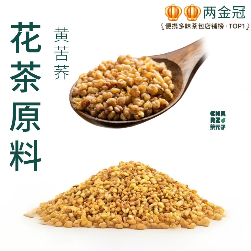 茶元子黄苦荞茶泡茶泡水喝花茶原材料养生茶原料代用茶图片