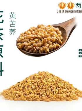 茶元子黄苦荞茶泡茶泡水喝花茶原材料养生茶原料代用茶