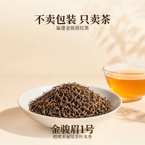 2026武夷山金骏眉正宗红茶金骏眉1号茶叶女生喝的红茶散装