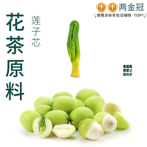 茶元子莲子芯泡茶泡水喝花茶原材料养生茶原料代用茶正品莲子心茶