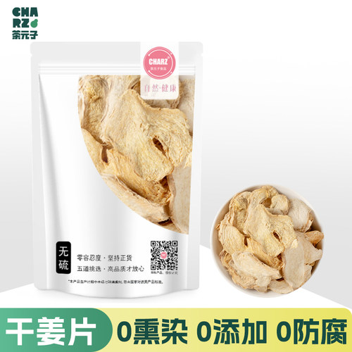 茶元子 干姜片泡水喝食用生姜片泡茶旗舰店干姜丝干老姜片