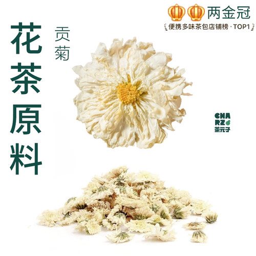 茶元子 贡菊泡茶泡水喝花茶原材料养生茶原料代用茶白菊花茶