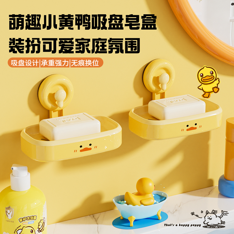 卡通小黄鸭吸盘肥皂盒浴室壁挂免打孔香皂沥水架创意卫生间皂架盒