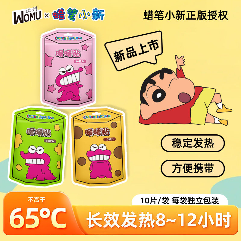 正版联名蜡笔小新发热暖贴女生防寒暖宫热敷暖宝宝贴敷肚子暖手宝,居家日用,保暖贴/热敷贴,淘宝优惠券,粉丝福利购,淘宝优惠卷