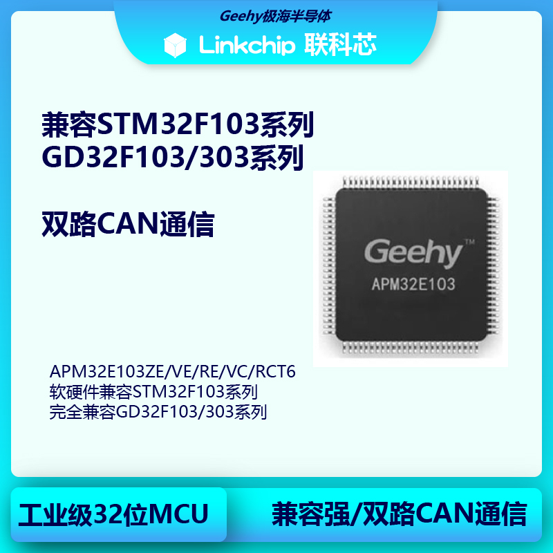 极海原装单片机APM32E103ZET6 软硬件兼容STM32F103ZET6