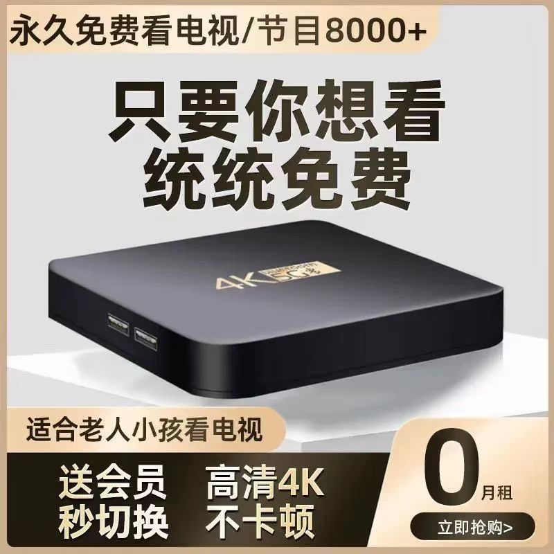 网络电视机顶盒4k全网通电视盒子智能高清家用播放器vip永久免费
