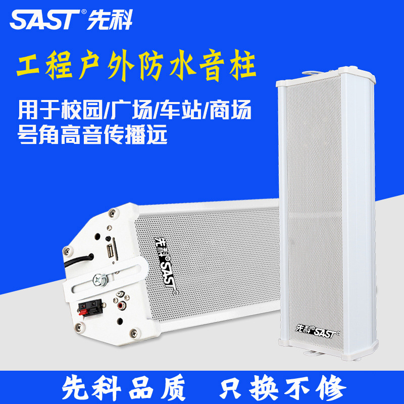 先科S1音柱室外防水音箱学校园商铺公共广播音响户外公园商场有源