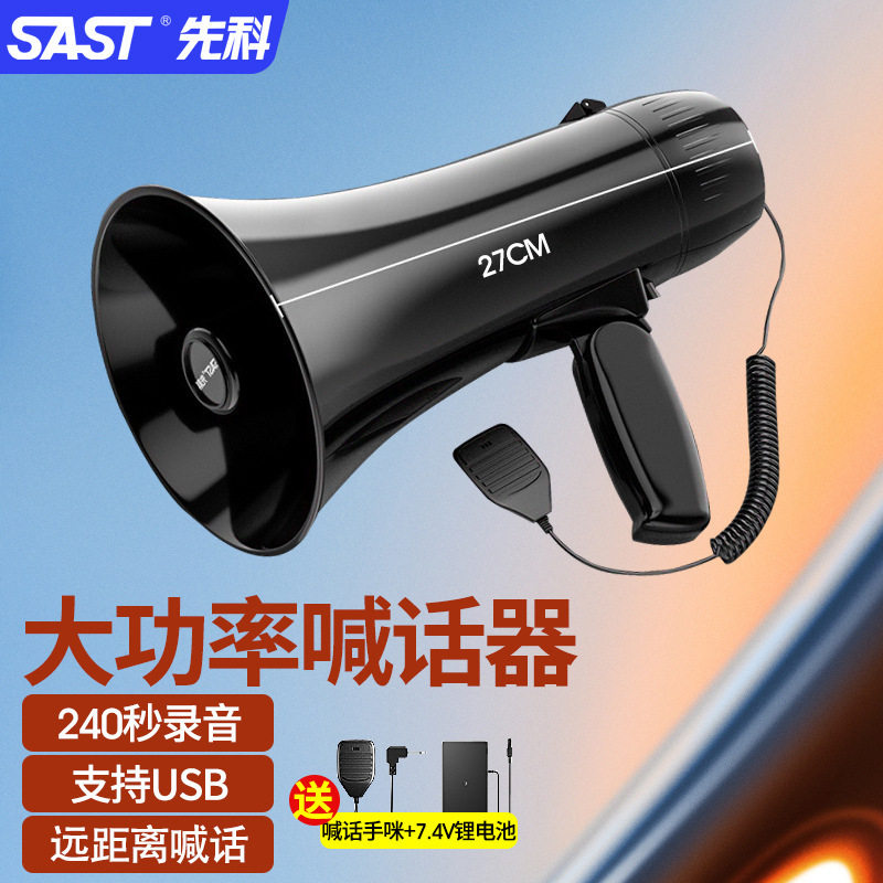 先科(SAST)喊话器扩音