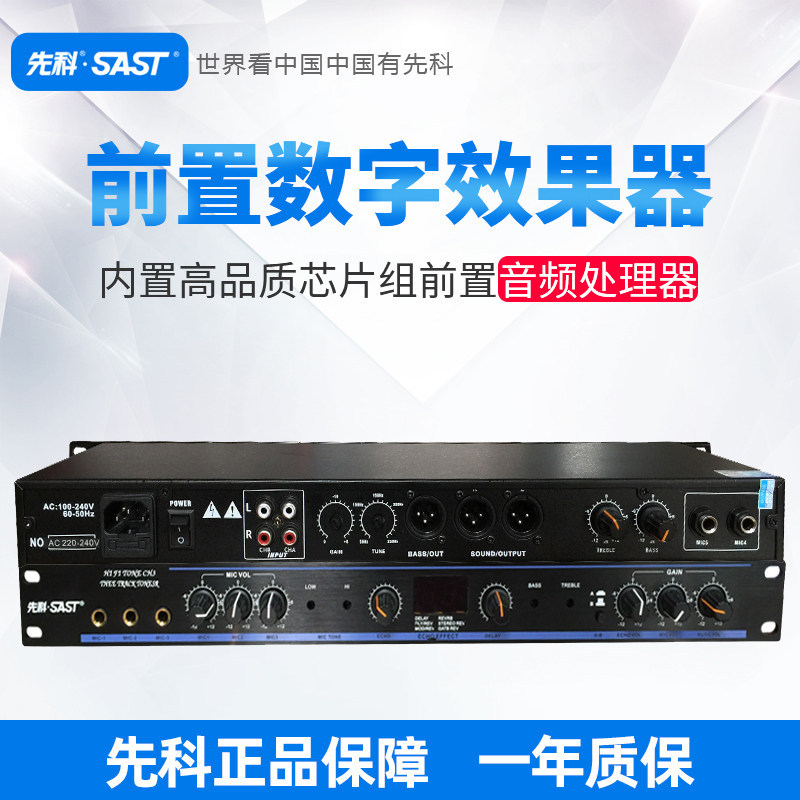 SAST/先科K95前级效果器