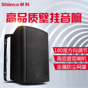 Shinco/新科 L09壁挂音响会议室内商场背景音乐广播喇叭定压音箱