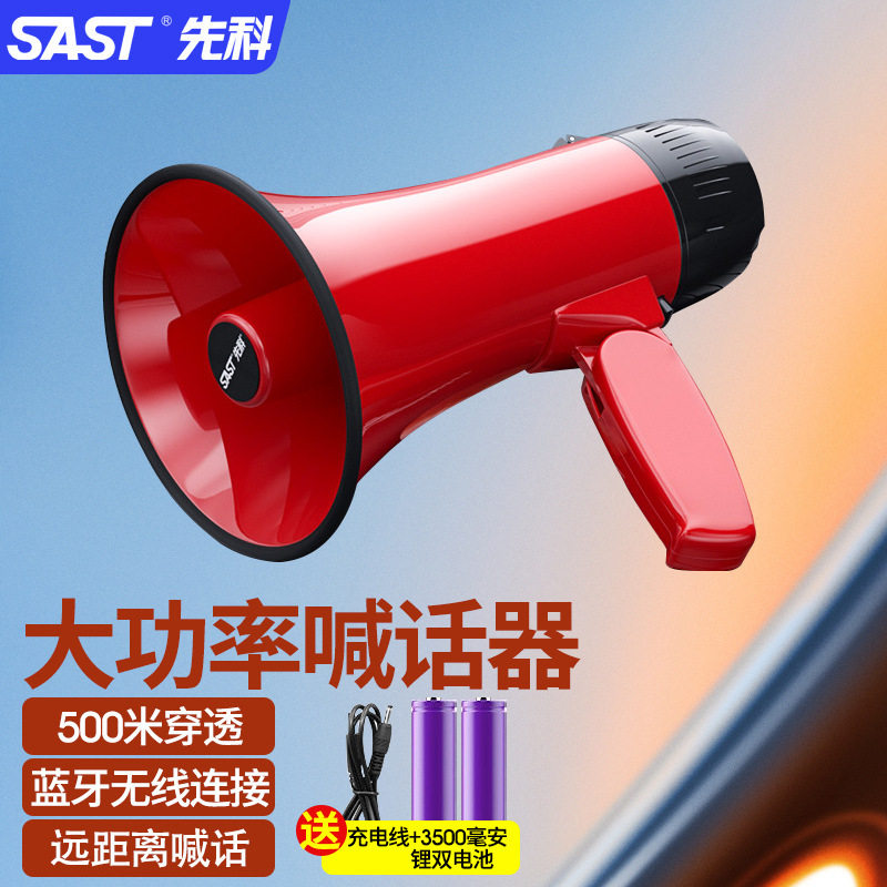 先科(SAST)喊话器扩音