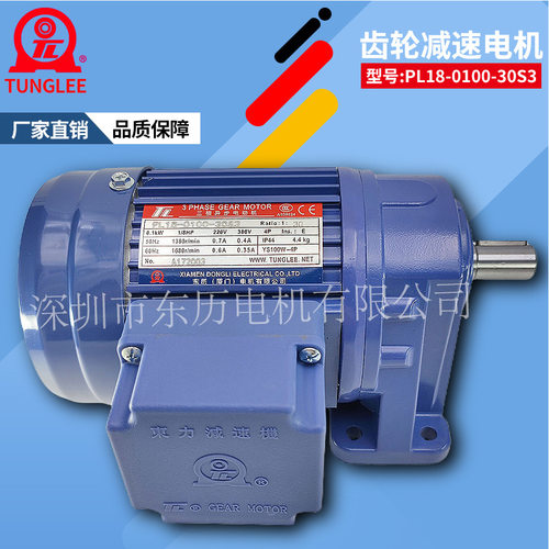 厦门东历齿轮减速电机PL18-100-30S3YS100W-4P立式三相马达1/8HP