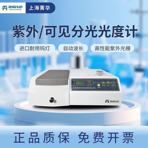 上海菁华721/722/722N/722S可见分光光度计752紫外分光光度计