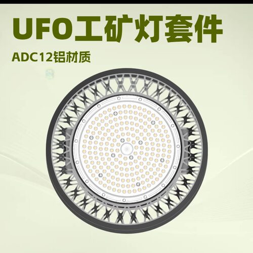 厂家批发  LED工矿灯套件 UFO飞碟灯外壳 UFO工矿灯 天棚灯套件