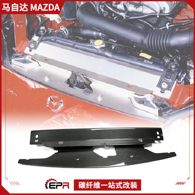 适用Miata马自达MX5NB碳纤维改装水箱隔热板前杠中冷却散热片