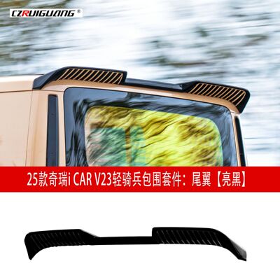 适用于奇瑞ICAR V23改装轻骑兵包围尾翼前后杠中网机盖宽体轮眉