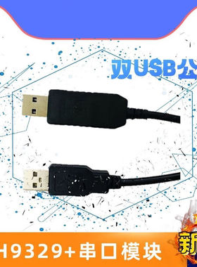 CH9329+CH340UART/TTL串口转USBHID全键盘鼠标免驱双公头模块