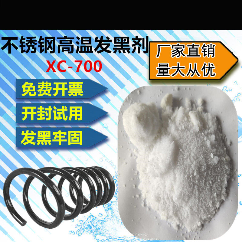 304316201不锈钢高温发黑处理剂工业不锈钢螺丝碱性发蓝液煮黑剂5