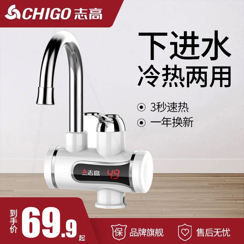 志高电热水龙头即热式速热加热厨淋浴洗澡冷热两用家用热水器房宝