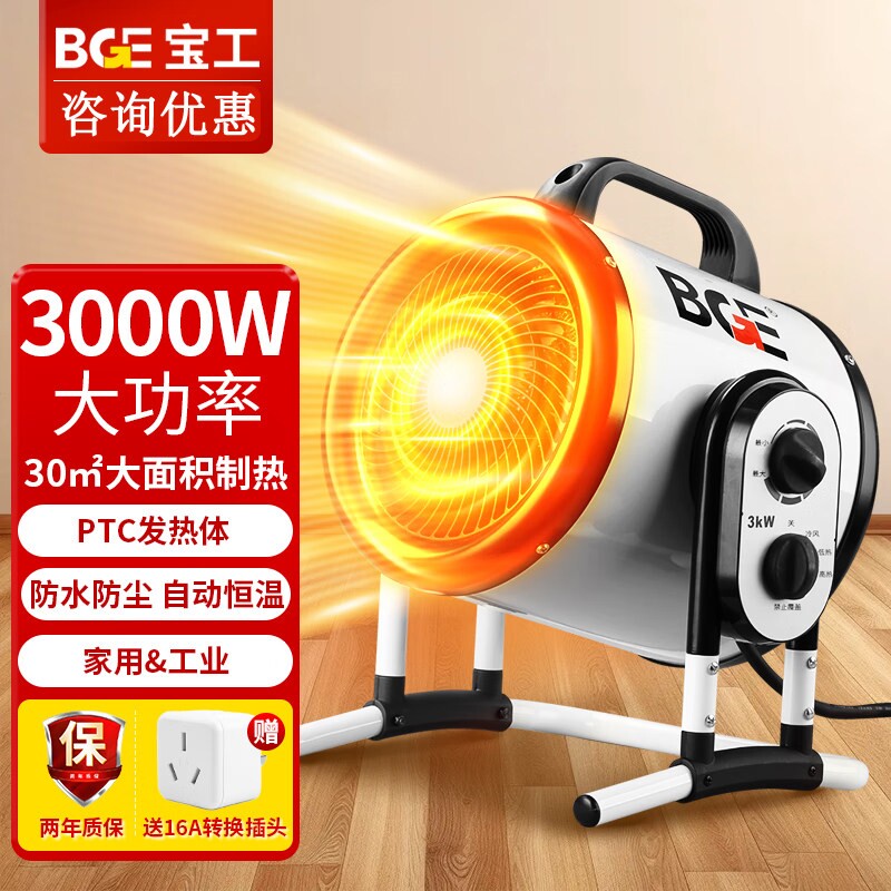 BGE/宝工电器暖风机家用取暖器商率浴室防水小钢炮用电暖风大功