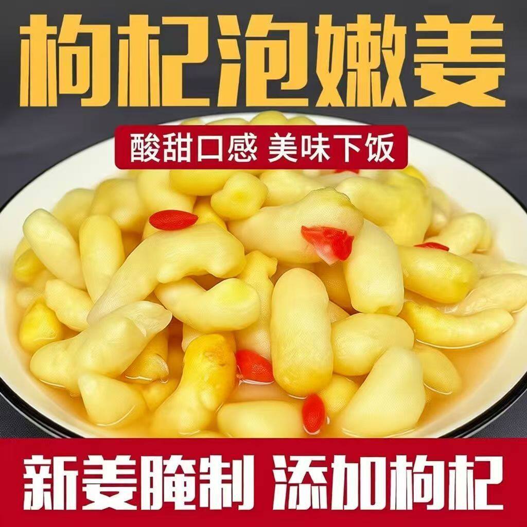 正宗山东淄博特产枸杞泡嫩姜芽酸甜新鲜嫩脆姜芽小吃即食咸菜糖醋