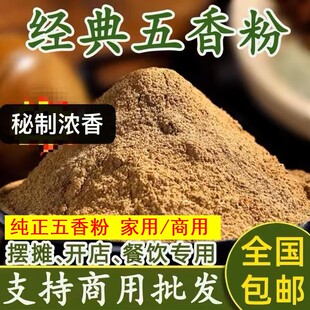 正宗五香粉商用家用纯五香粉撒料调味料大全五种香料粉卤菜腌料