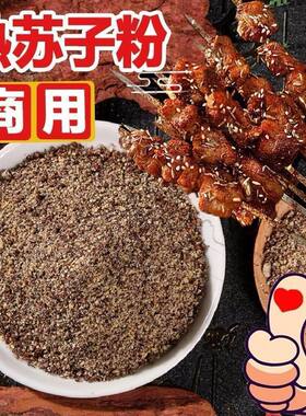 熟苏子粉商用烧烤烤肉蘸料