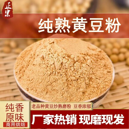 炒熟的黄豆粉糯米糍粑红糖浆黄豆粉熟商用原味纯熟杂粮煎饼面粉
