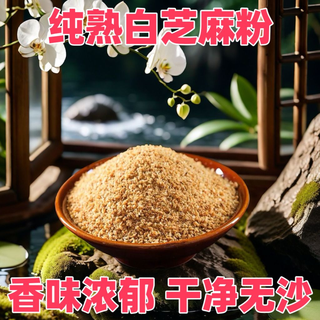 炒熟白芝麻粉商用家用调料