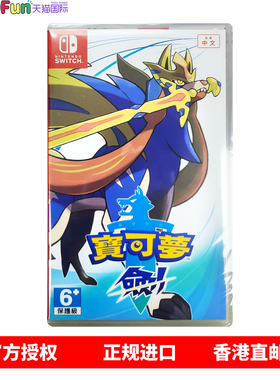 香港直邮 港行中文原封 任天堂NS卡带 宝可梦剑 神奇宝贝 精灵宝可梦剑 Nintendo Switch 游戏 现货